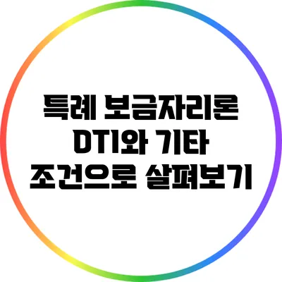 특례 보금자리론: DTI와 기타 조건으로 살펴보기