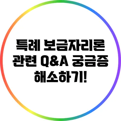 특례 보금자리론 관련 Q&A: 궁금증 해소하기!