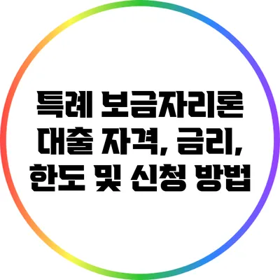 특례 보금자리론 대출 자격, 금리, 한도 및 신청 방법