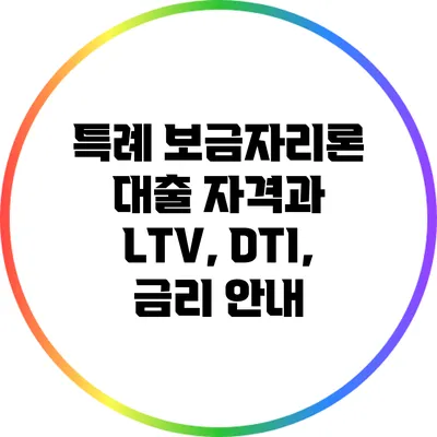 특례 보금자리론 대출 자격과 LTV, DTI, 금리 안내