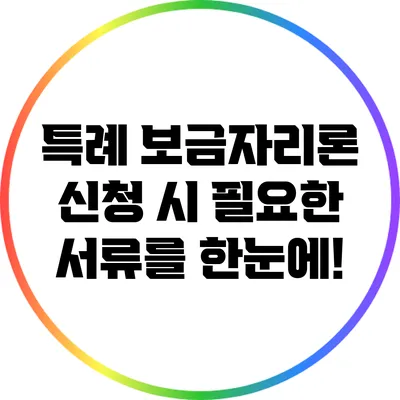특례 보금자리론 신청 시 필요한 서류를 한눈에!