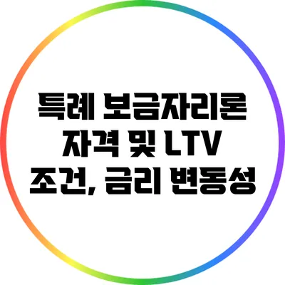 특례 보금자리론 자격 및 LTV 조건, 금리 변동성