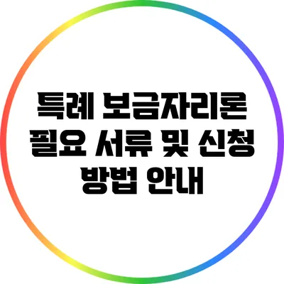 특례 보금자리론 필요 서류 및 신청 방법 안내