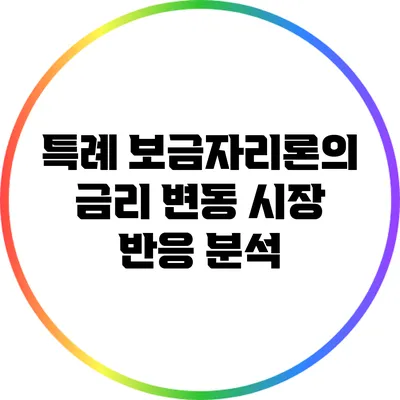 특례 보금자리론의 금리 변동: 시장 반응 분석