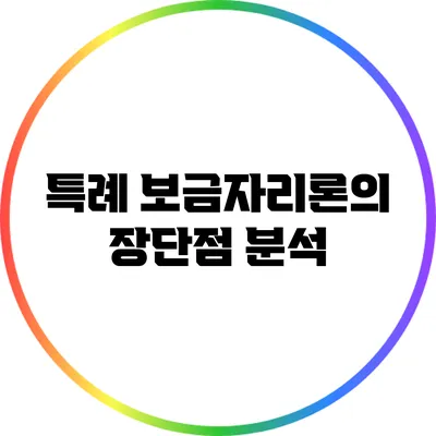 특례 보금자리론의 장단점 분석