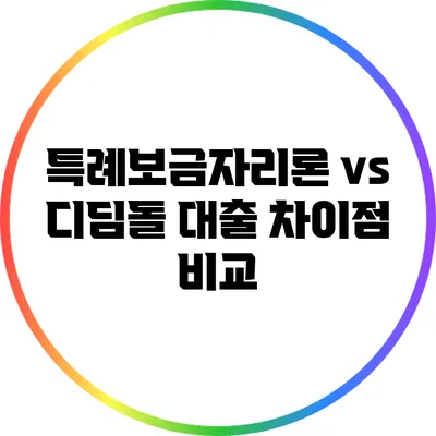 특례보금자리론 vs 디딤돌 대출: 차이점 비교