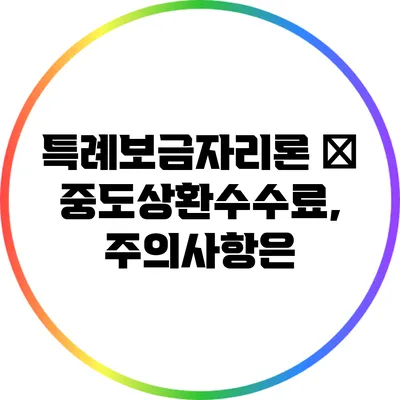 특례보금자리론 و 중도상환수수료, 주의사항은?