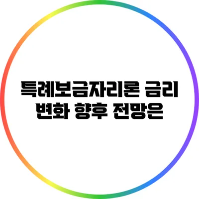특례보금자리론 금리 변화: 향후 전망은?