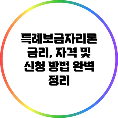 특례보금자리론 금리, 자격 및 신청 방법 완벽 정리