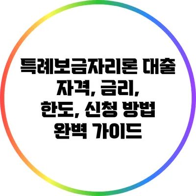 특례보금자리론 대출: 자격, 금리, 한도, 신청 방법 완벽 가이드