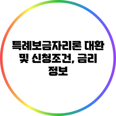 특례보금자리론 대환 및 신청조건, 금리 정보