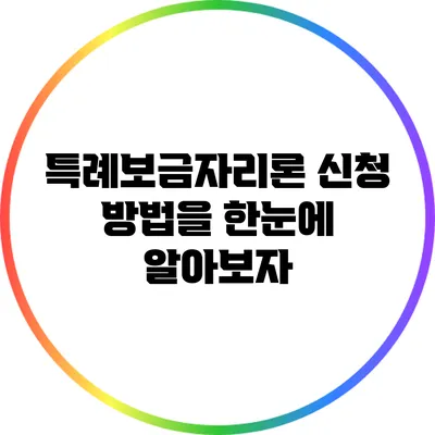 특례보금자리론 신청 방법을 한눈에 알아보자