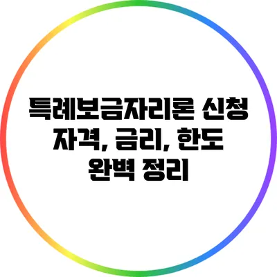 특례보금자리론 신청 자격, 금리, 한도 완벽 정리