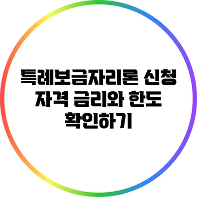 특례보금자리론 신청 자격: 금리와 한도 확인하기