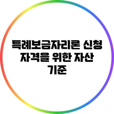 특례보금자리론 신청 자격을 위한 자산 기준