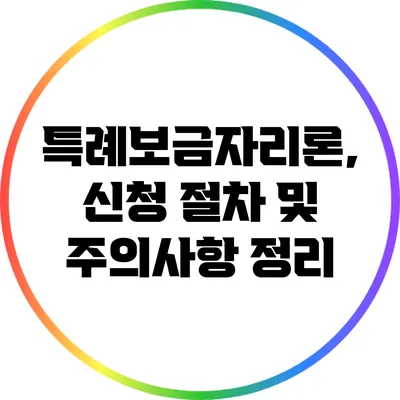 특례보금자리론, 신청 절차 및 주의사항 정리