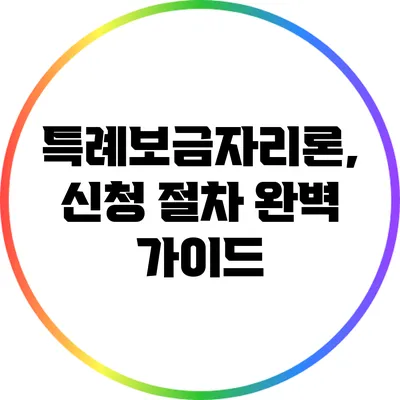 특례보금자리론, 신청 절차 완벽 가이드