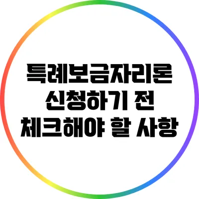 특례보금자리론 신청하기 전 체크해야 할 사항