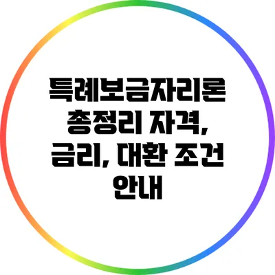 특례보금자리론 총정리: 자격, 금리, 대환 조건 안내