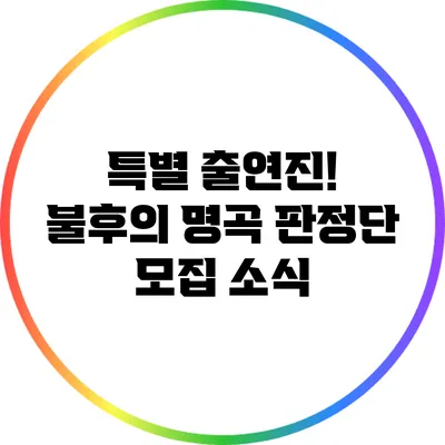 특별 출연진! 불후의 명곡 판정단 모집 소식