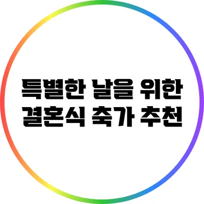 특별한 날을 위한 결혼식 축가 추천