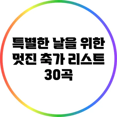 특별한 날을 위한 멋진 축가 리스트 30곡