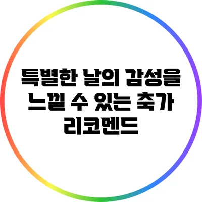 특별한 날의 감성을 느낄 수 있는 축가 리코멘드