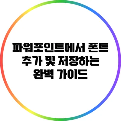 파워포인트에서 폰트 추가 및 저장하는 완벽 가이드