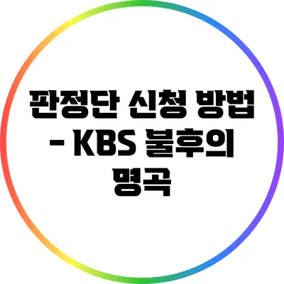 판정단 신청 방법 - KBS 불후의 명곡
