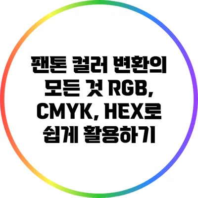 팬톤 컬러 변환의 모든 것: RGB, CMYK, HEX로 쉽게 활용하기