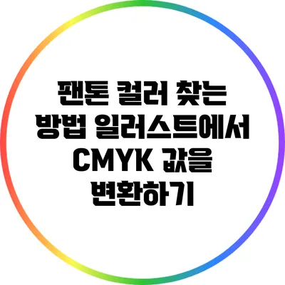 팬톤 컬러 찾는 방법: 일러스트에서 CMYK 값을 변환하기