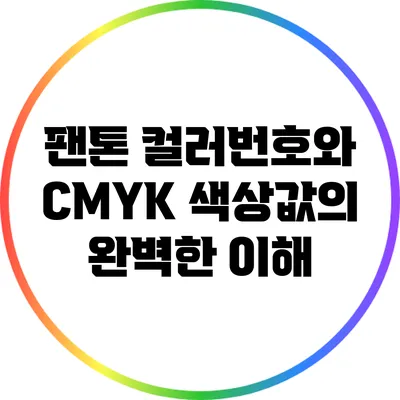 팬톤 컬러번호와 CMYK 색상값의 완벽한 이해