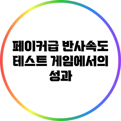 페이커급 반사속도 테스트: 게임에서의 성과