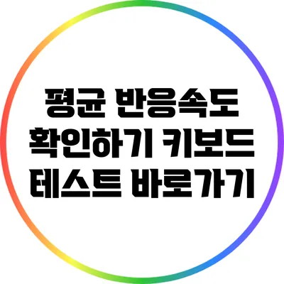 평균 반응속도 확인하기: 키보드 테스트 바로가기