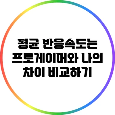 평균 반응속도는? 프로게이머와 나의 차이 비교하기