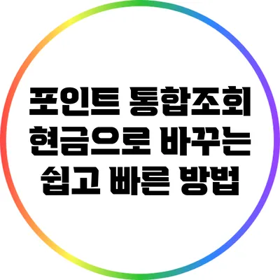 포인트 통합조회: 현금으로 바꾸는 쉽고 빠른 방법