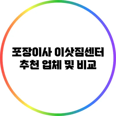 포장이사 이삿짐센터 추천 업체 및 비교