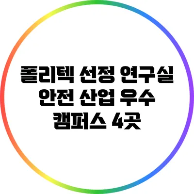 폴리텍 선정 연구실 안전 산업 우수 캠퍼스 4곳