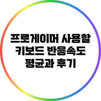 프로게이머 사용할 키보드 반응속도 평균과 후기