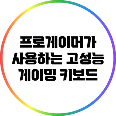 프로게이머가 사용하는 고성능 게이밍 키보드