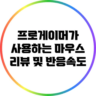 프로게이머가 사용하는 마우스 리뷰 및 반응속도