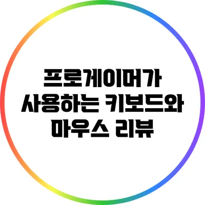 프로게이머가 사용하는 키보드와 마우스 리뷰