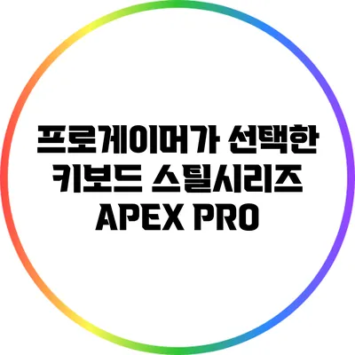 프로게이머가 선택한 키보드: 스틸시리즈 APEX PRO