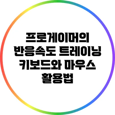 프로게이머의 반응속도 트레이닝: 키보드와 마우스 활용법