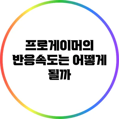 프로게이머의 반응속도는 어떻게 될까?