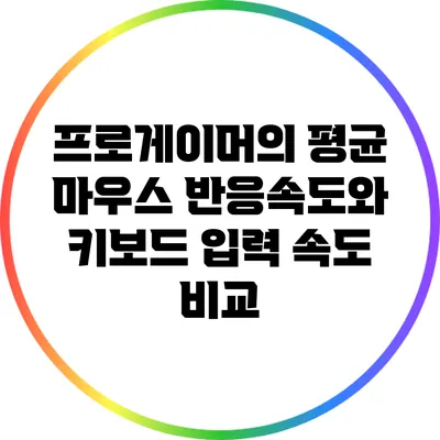 프로게이머의 평균 마우스 반응속도와 키보드 입력 속도 비교