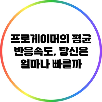 프로게이머의 평균 반응속도, 당신은 얼마나 빠를까?
