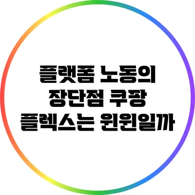 플랫폼 노동의 장단점: 쿠팡 플렉스는 윈윈일까?