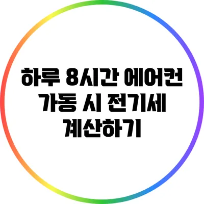 하루 8시간 에어컨 가동 시 전기세 계산하기