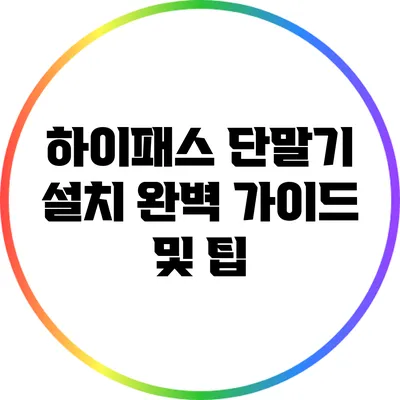 하이패스 단말기 설치 완벽 가이드 및 팁